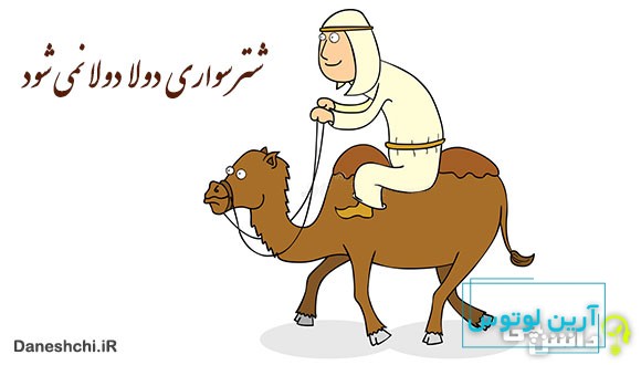 شتر سواری دولا دولا نمی شود