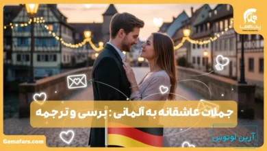 جملات عاشقانه به آلمانی