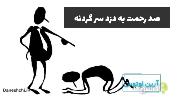 معنی صد رحمت به دزد سرگردنه چیست؟