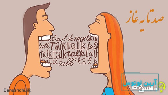 ضرب المثل صدتا یه غاز