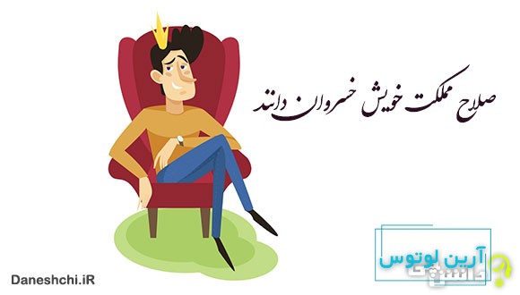 معنی صلاح مملکت خویش خسروان دانند