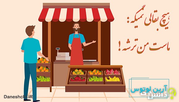ضرب المثل هیچ بقالی نمیگه ماستم ترشه