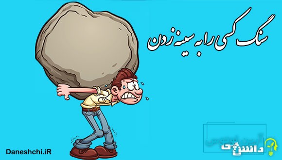 معنی ضرب المثل سنگ کسی را به سینه زدن