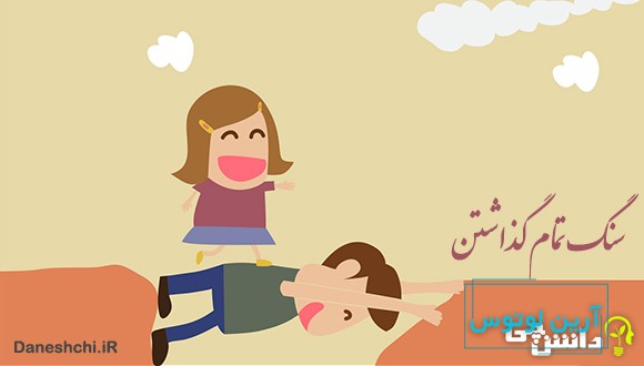 معنی سنگ تمام گذاشتن