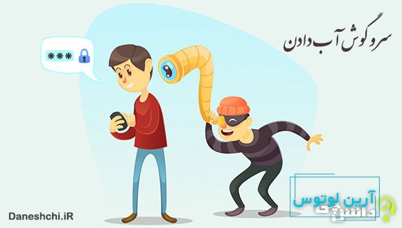 معنی سر و گوش آب دادن یعنی چه