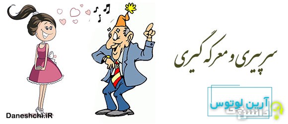 سر پیری و معرکه گیری