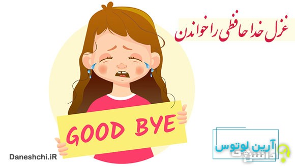 ضرب المثل غزل خداحافظی را خواندن