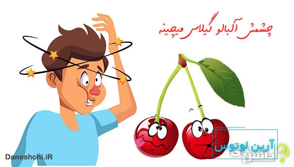 چشمش آلبالو گیلاس میچینه