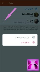 تنظیمات مدیران کانال ایتا