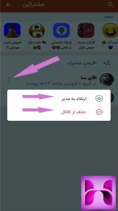 تنظیمات مشترکین در کانال ایتا