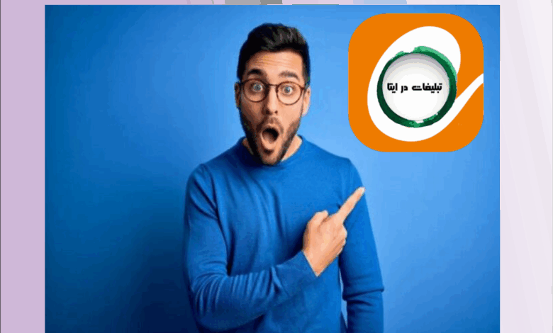 تبلیغات در ایتا