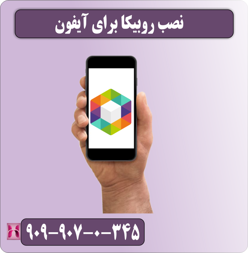 آموزش نصب روبیکا برای آیفون