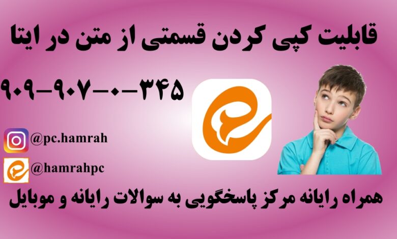 متن کپی شونده در ایتا