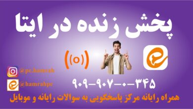 پخش زنده در ایتا