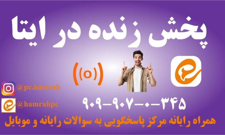 پخش زنده در ایتا