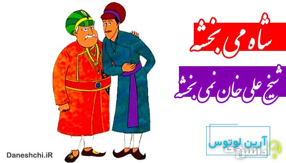 شاه می بخشه شیخ علی خان نمی بخشه