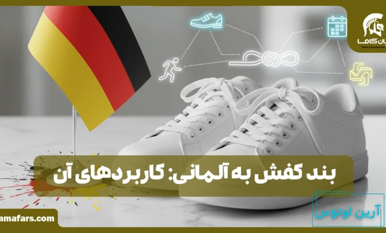 بند کفش به آلمانی