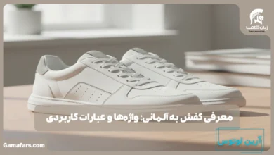 کفش به آلمانی