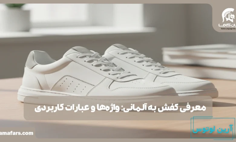 کفش به آلمانی