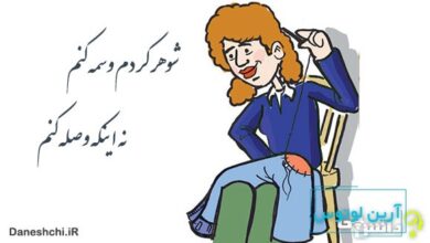 شوهر کردم وسمه کنم نه وصله کنم