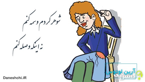شوهر کردم وسمه کنم نه وصله کنم