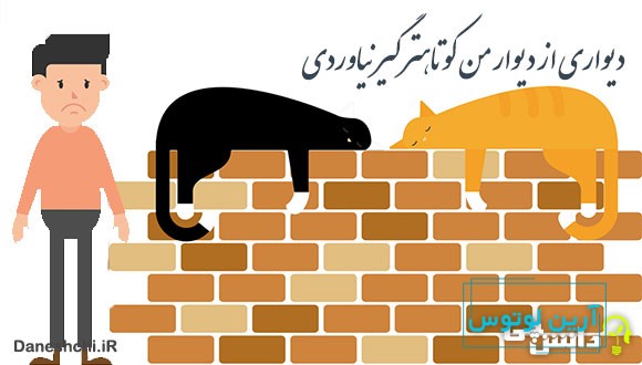 معنی دیواری از دیوار من کوتاهتر گیر نیاوردی