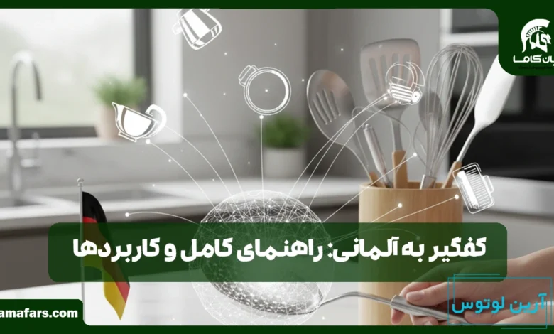 کفگیر به آلمانی
