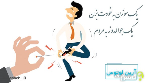 معنی یک سوزن به خودت بزن یک جوالدوز به مردم