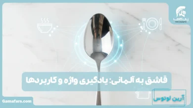 قاشق به آلمانی