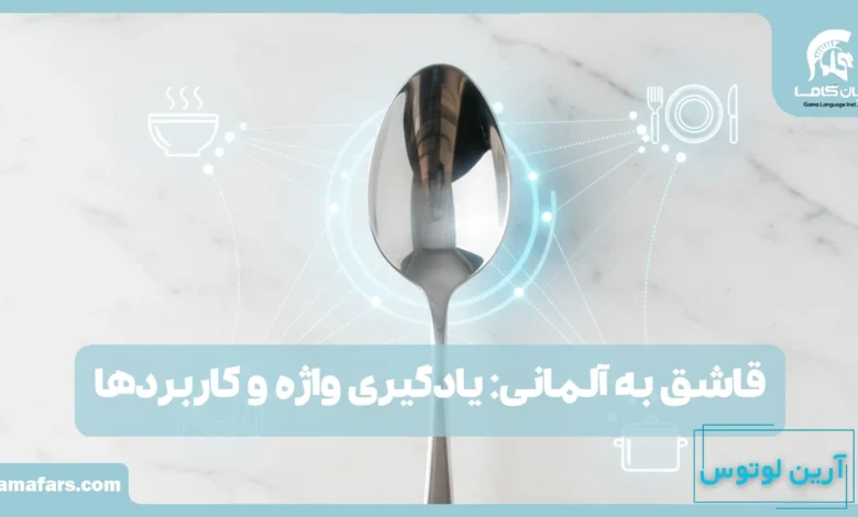 قاشق به آلمانی
