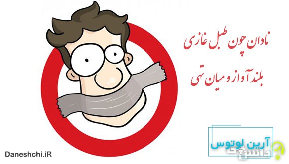 نادان چون طبل غازی، بلند آواز و میان تهی