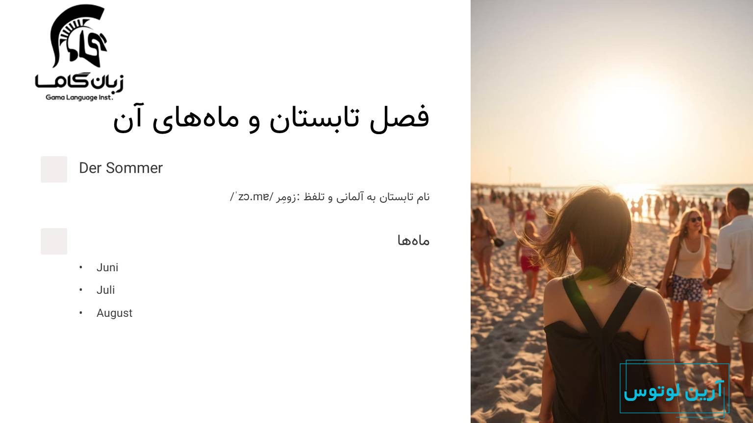 فصل تابستان به آلمانی