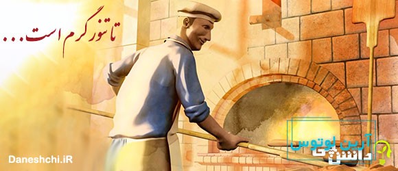 ضرب المثل تا تنور گرم است نان را بچسبان