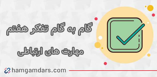 جواب فعالیت مهارت های ارتباطی تفکر هفتم ؛ ۷۲ ، ۷۳ ، ۷۴ ، ۷۵ ، ۷۶ و ۷۷