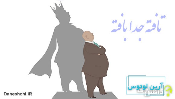 معنی ضرب المثل تافته جدا بافته بودن 