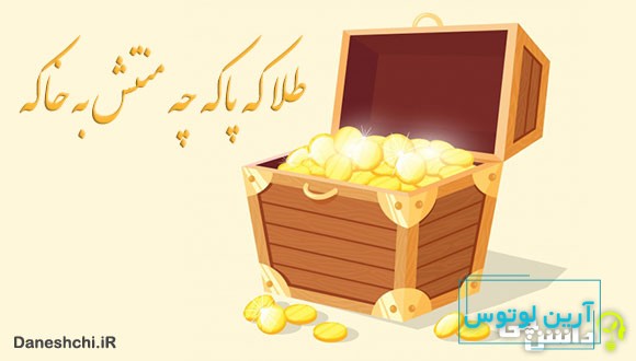 معنی ضرب المثل طلا که پاکه چه منتش به خاکه