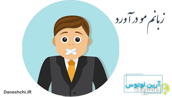 معنی زبانم مو در آورد