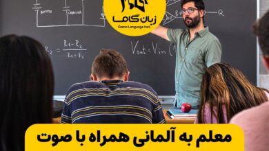 معلم به آلمانی