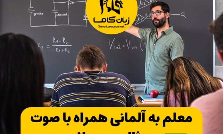 معلم به آلمانی