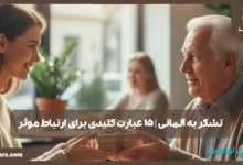 تشکر به آلمانی