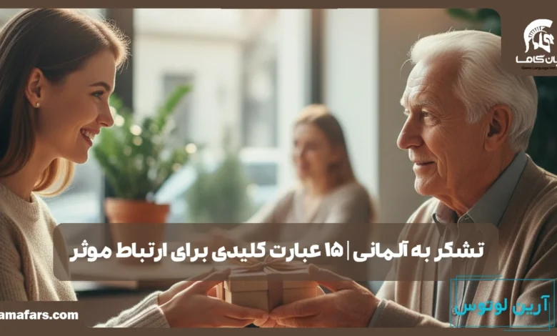 تشکر به آلمانی