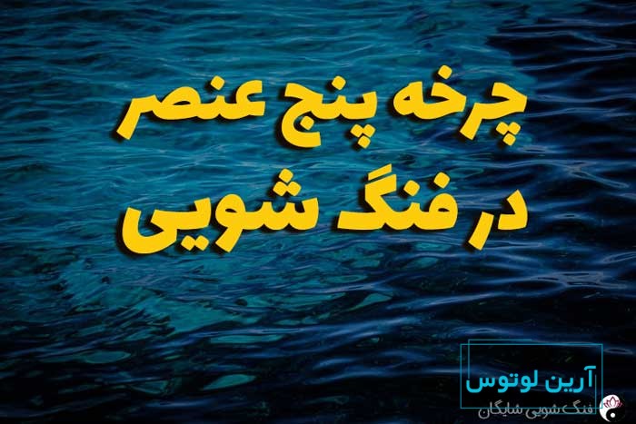 پنج عنصر فنگ شویی