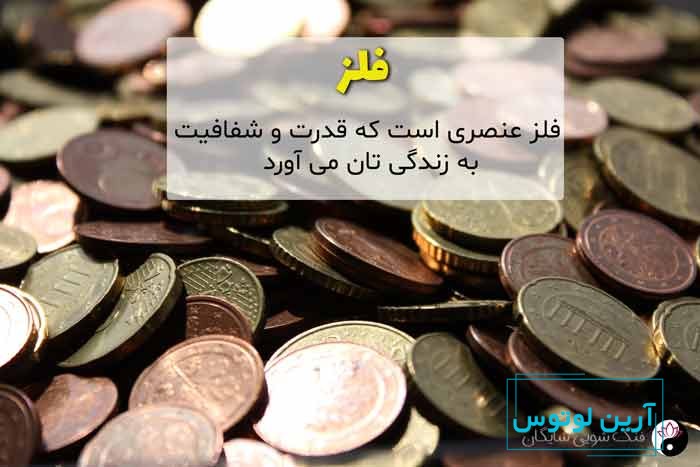 عنصر فلز در فنگ شویی