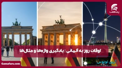 اوقات روز به آلمانی