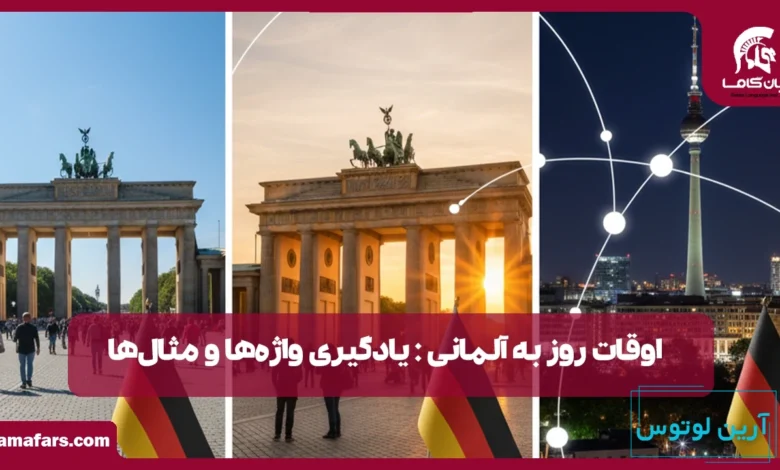 اوقات روز به آلمانی