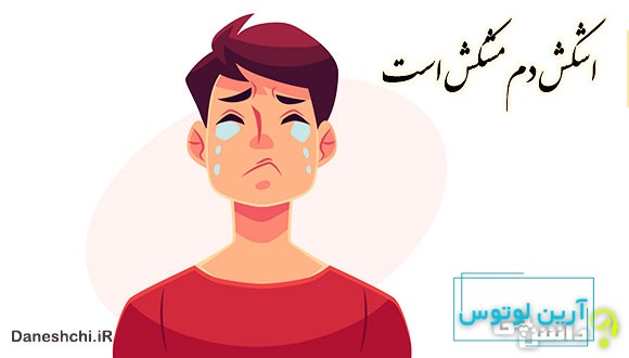 اشکش دم مشکش است 