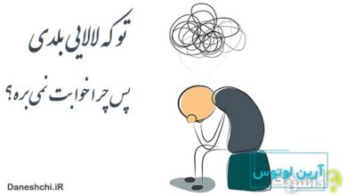 تو که لالایی بلدی پس چرا خوابت نمیبره