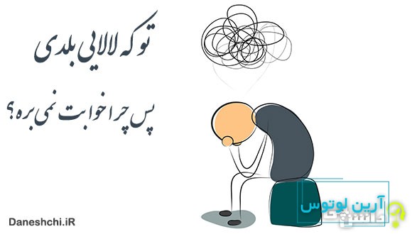 تو که لالایی بلدی پس چرا خوابت نمیبره