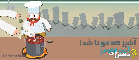 آشپز که دوتا شد