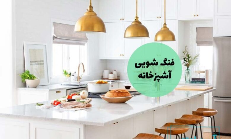 فنگ شویی آشپزخانه